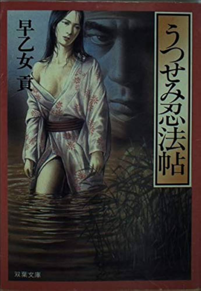 【中古】 うつせみ忍法帖/双葉社/早乙女貢 Amazon.co.jp: うつせみ忍法帖 (双葉文庫 さ 2-16) : 早乙女 貢: 本
